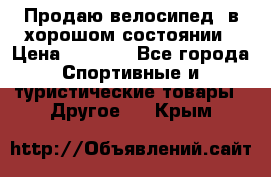 Продаю велосипед  в хорошом состоянии › Цена ­ 1 000 - Все города Спортивные и туристические товары » Другое   . Крым